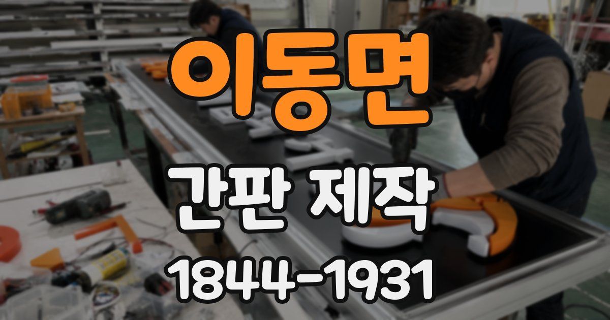 이동면 간판 제작