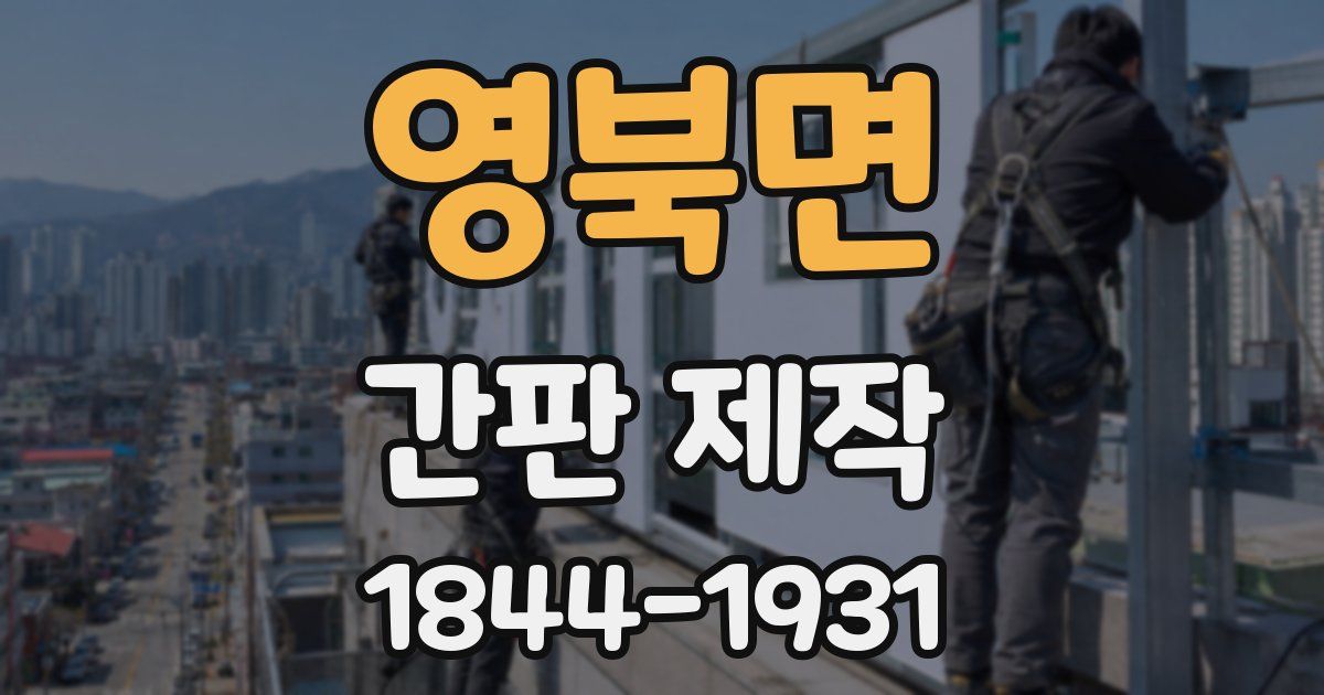 영북면 간판 제작