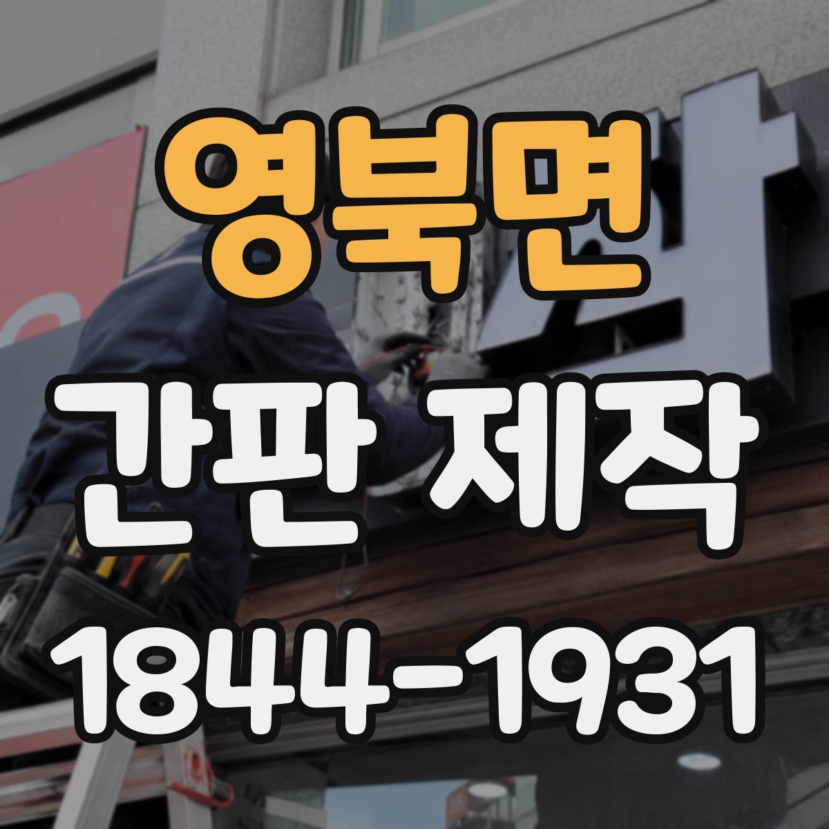 영북면 간판 제작