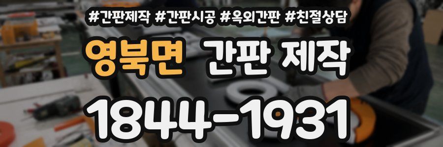 영북면 간판 제작