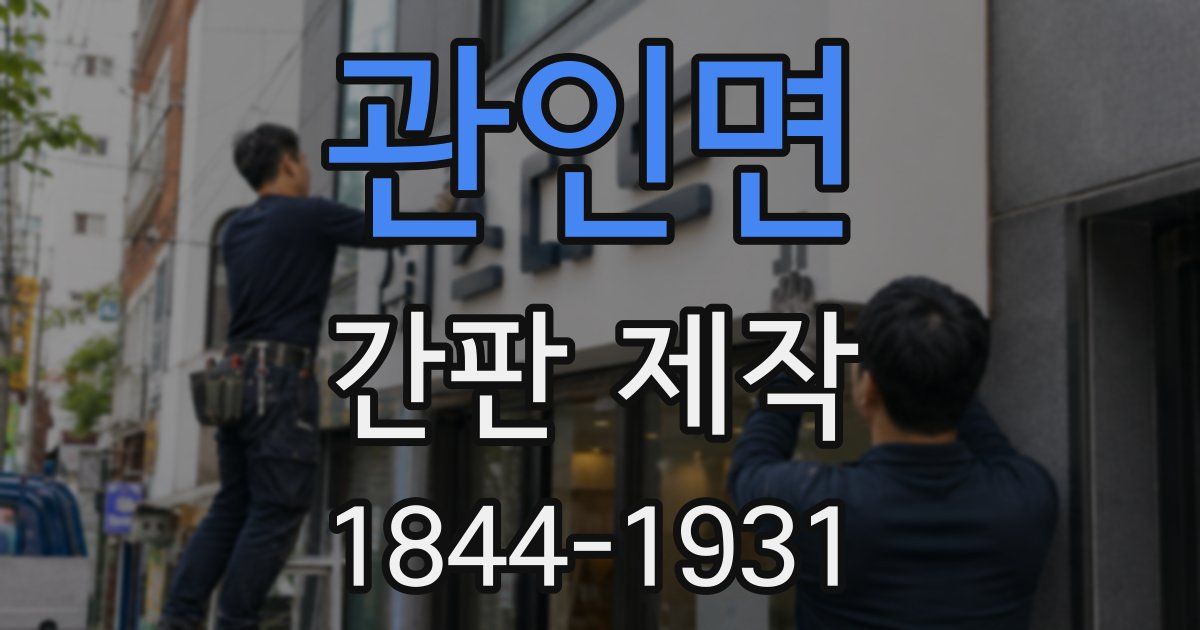 관인면 간판 제작