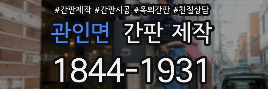 관인면 간판 제작