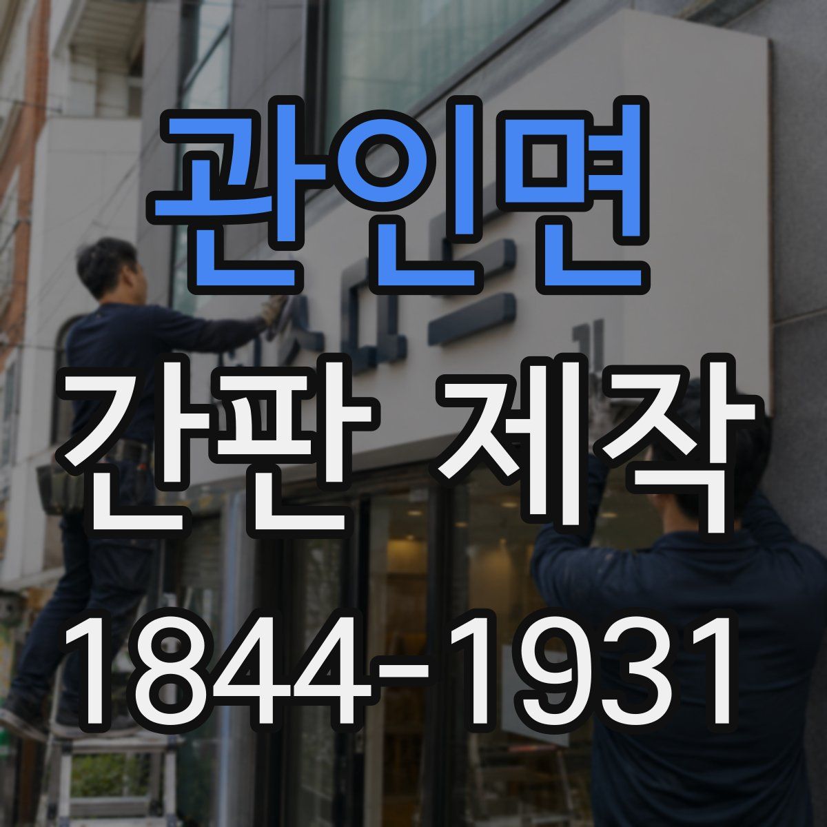 관인면 간판 제작