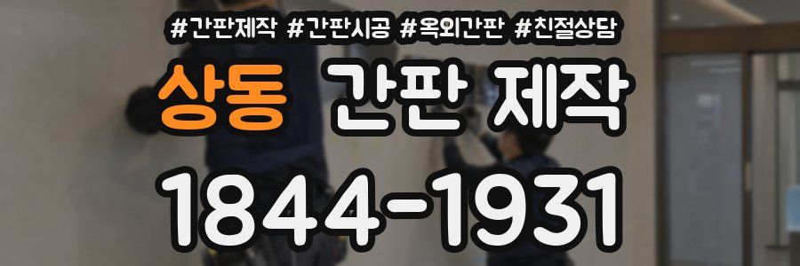 상동 간판 제작