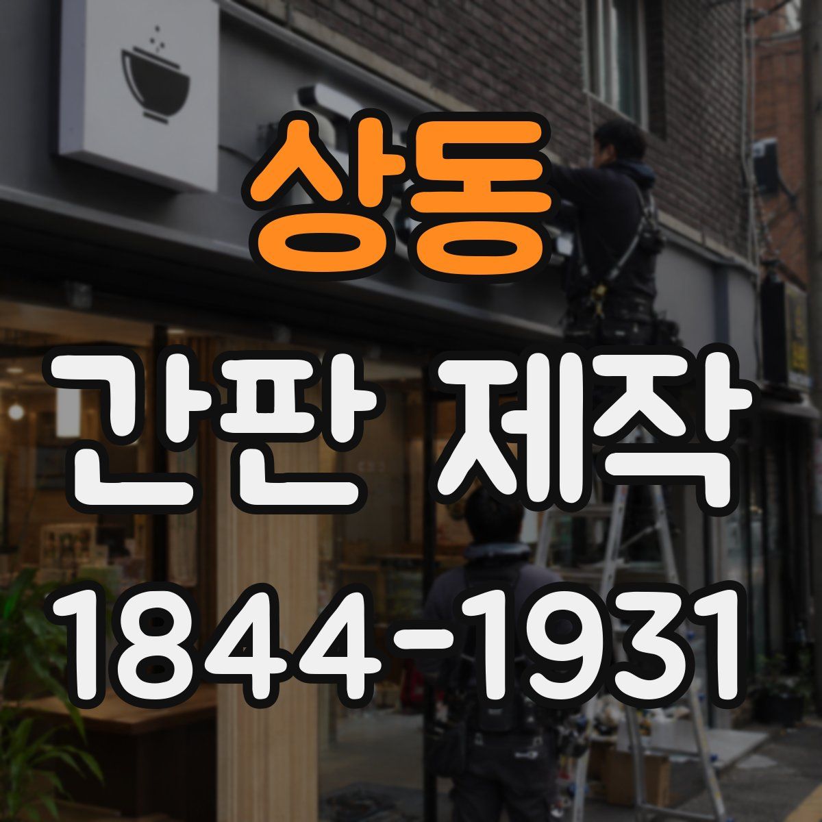 상동 간판 제작