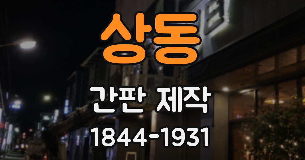 상동 간판 제작
