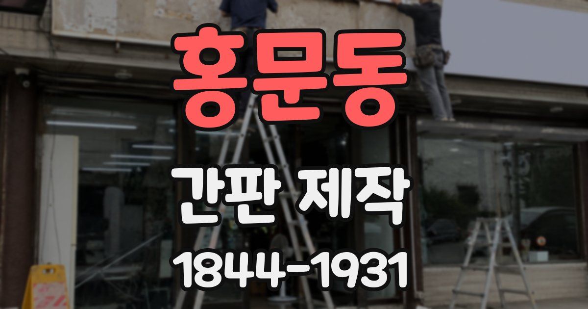 홍문동 간판 제작