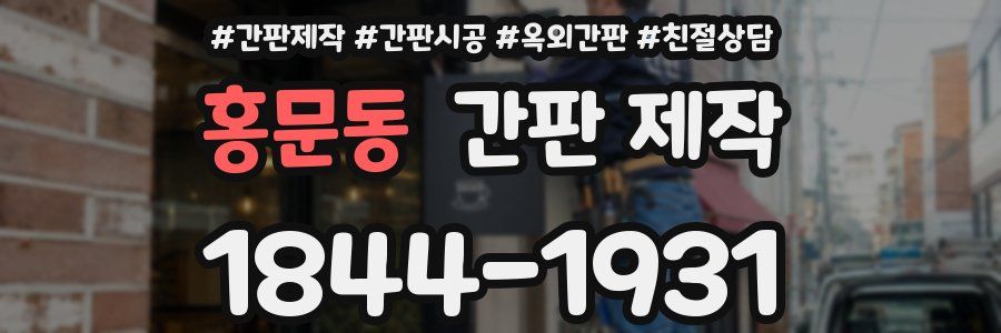 홍문동 간판 제작
