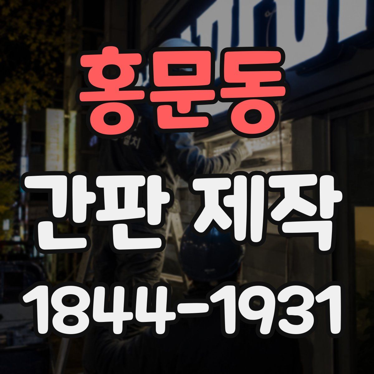 홍문동 간판 제작