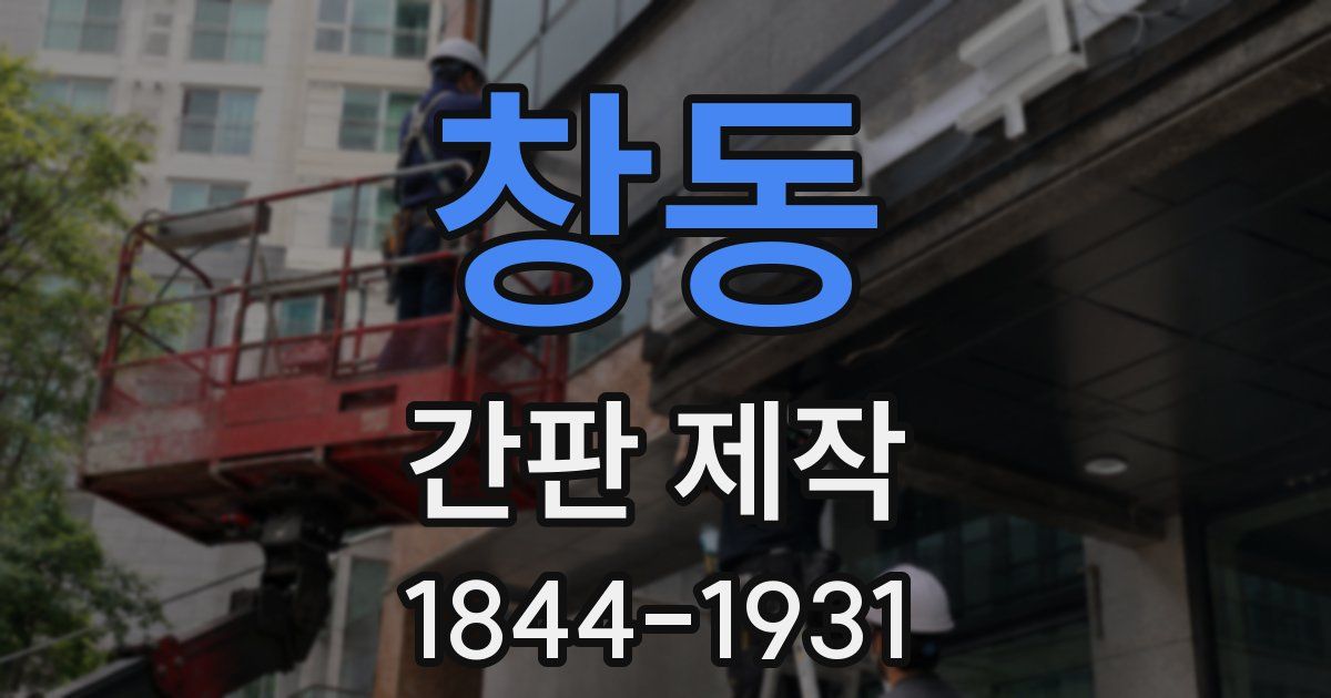 창동 간판 제작