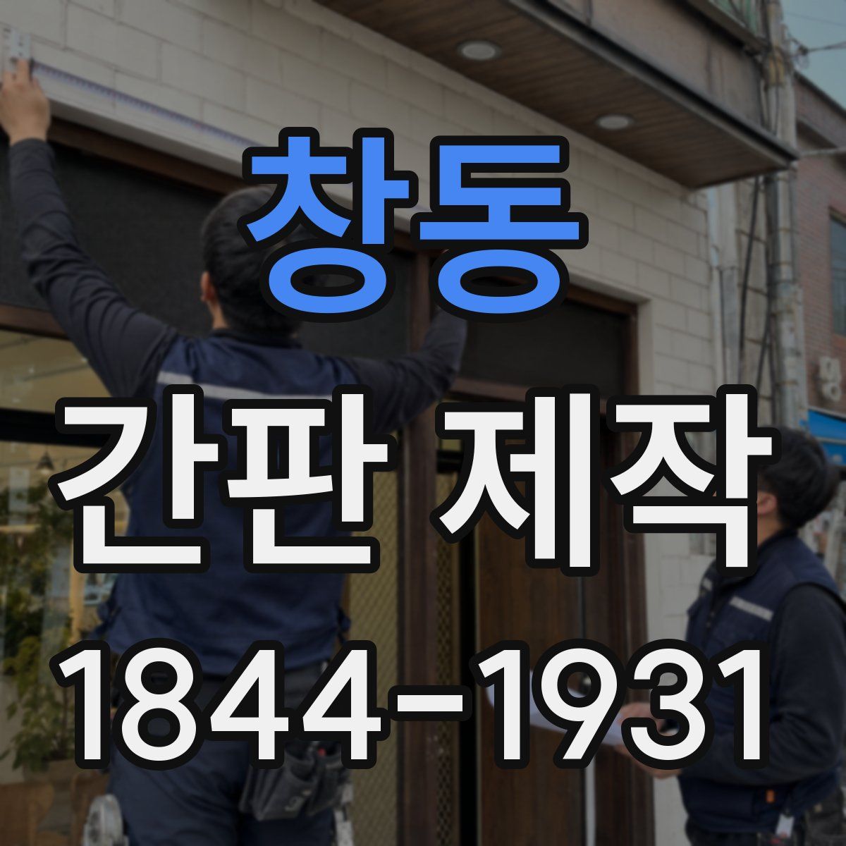 창동 간판 제작