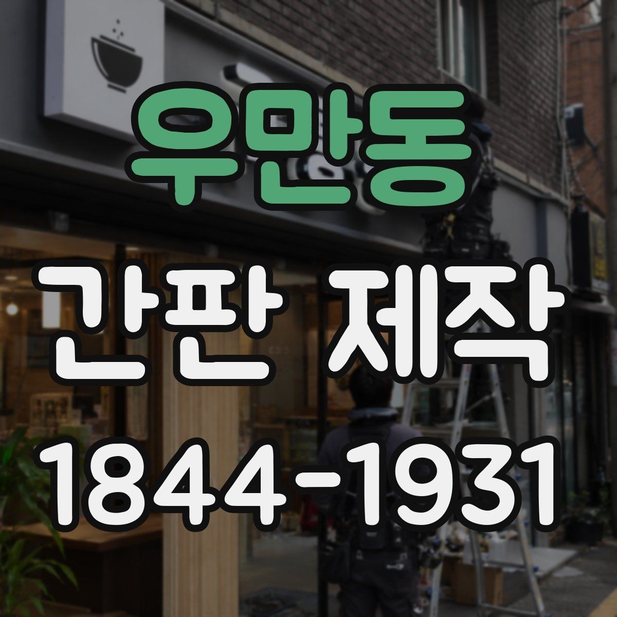 우만동 간판 제작 작은 점포에 어울리는 간결한 구성