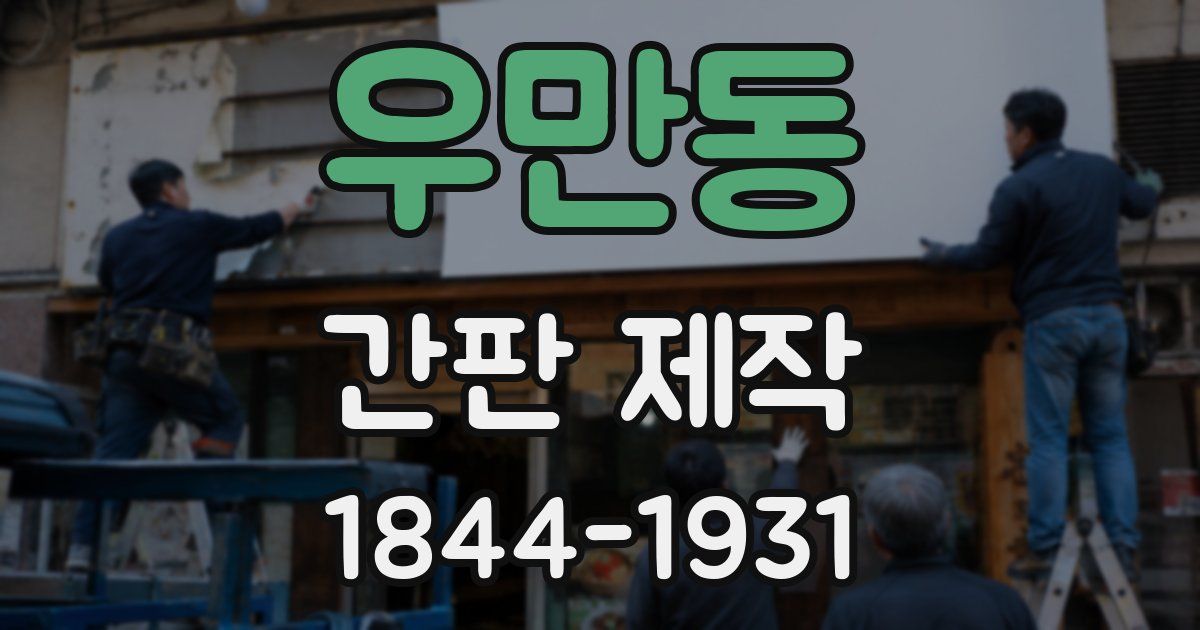우만동 간판 제작