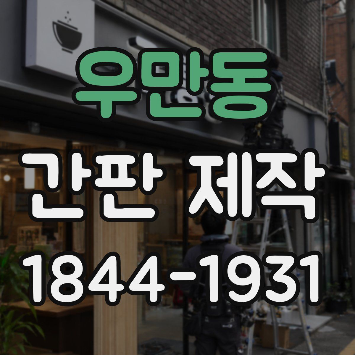 우만동 간판 제작