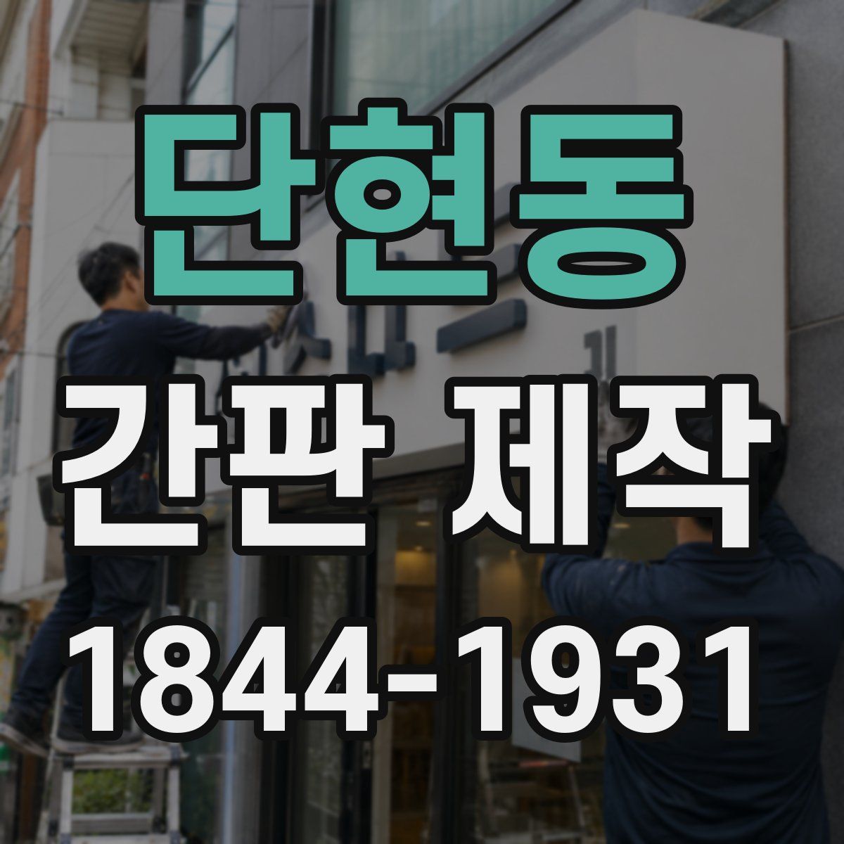 단현동 간판 제작
