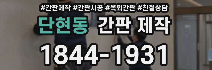 단현동 간판 제작