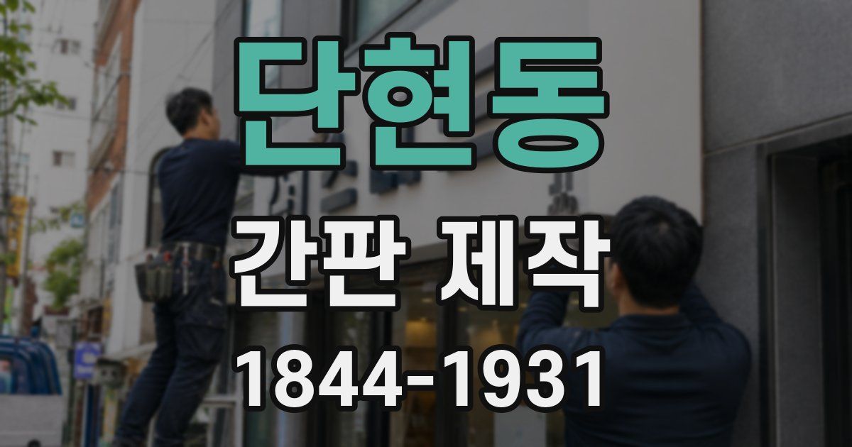 단현동 간판 제작