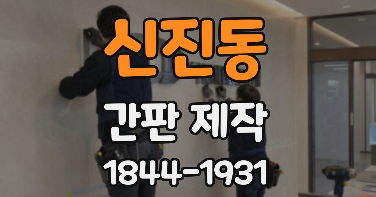 신진동 간판 제작