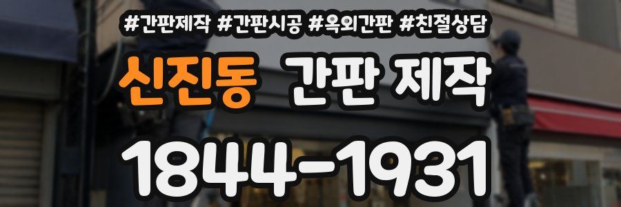신진동 간판 제작