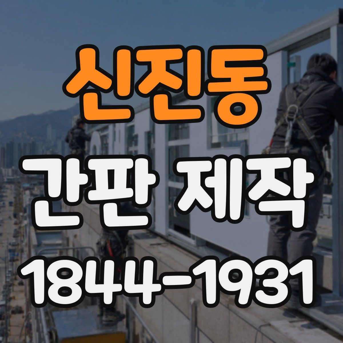 신진동 간판 제작
