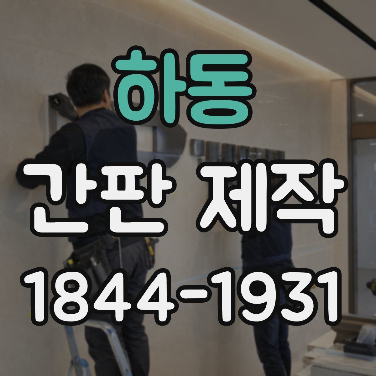 하동 간판 제작