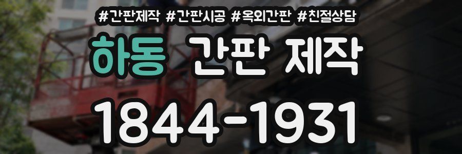 하동 간판 제작