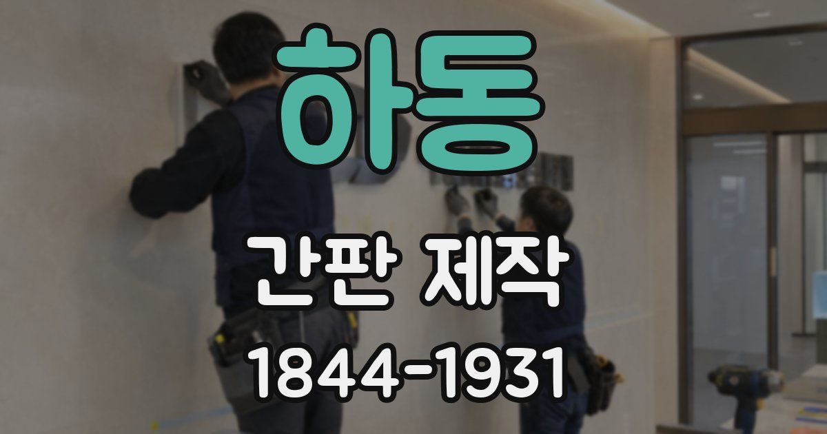 하동 간판 제작