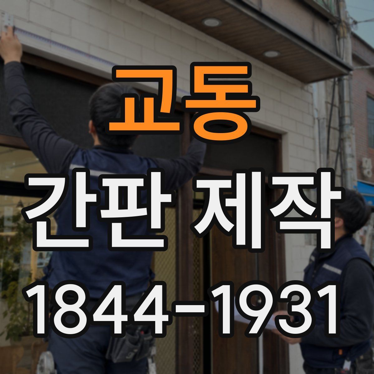 교동 간판 제작