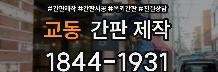 교동 간판 제작