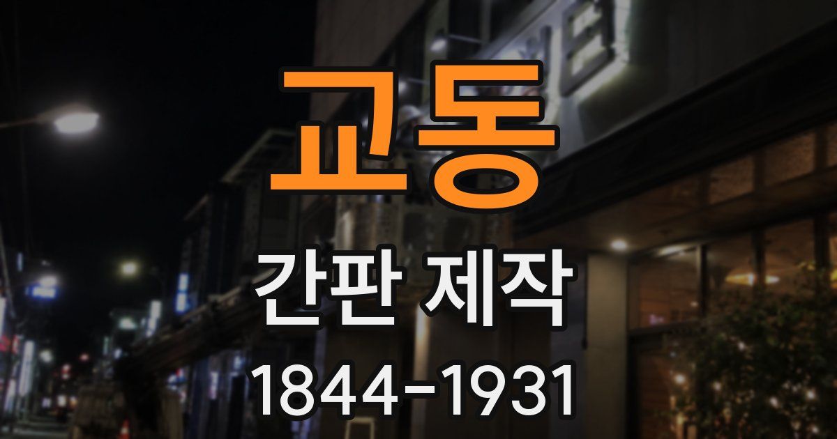교동 간판 제작