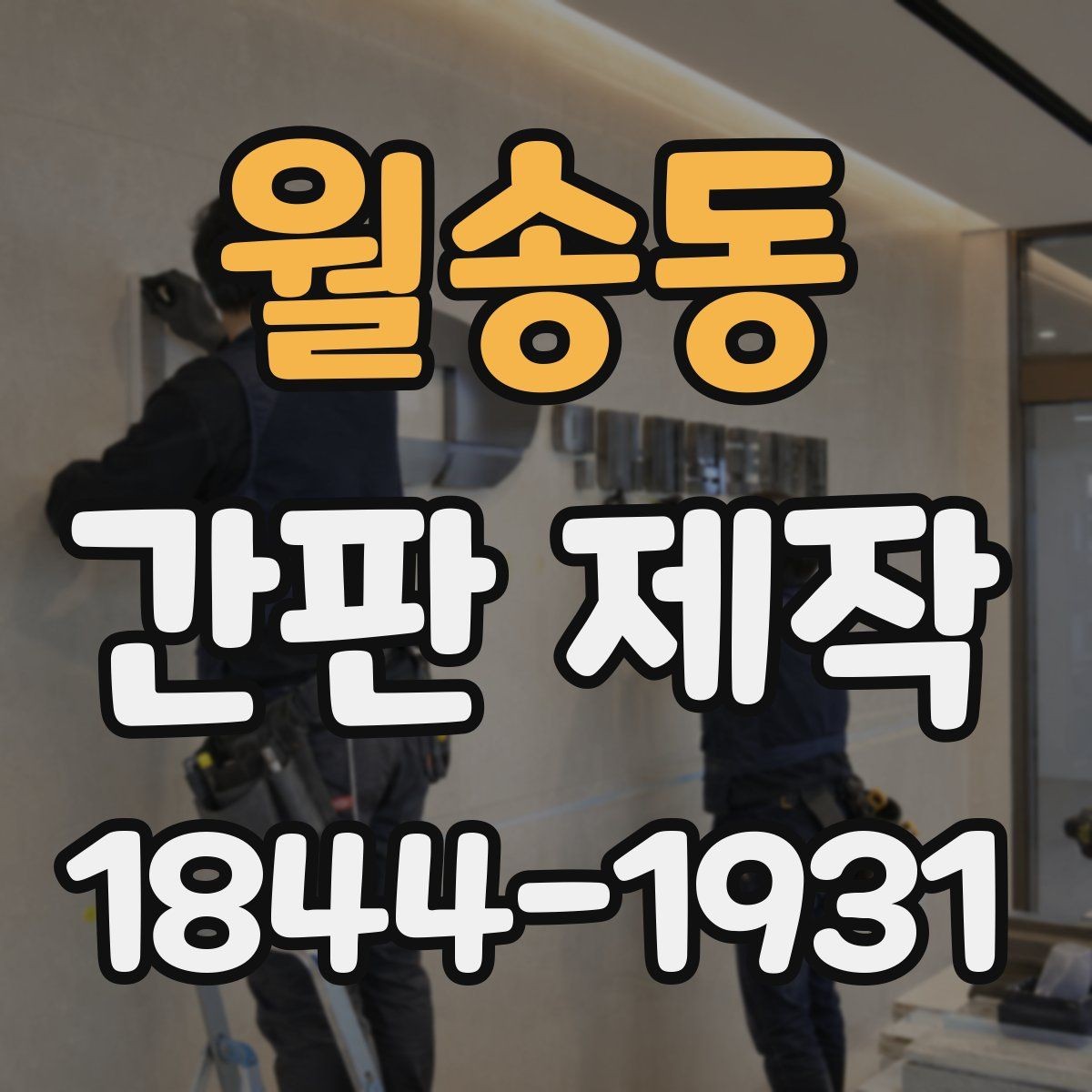 월송동 간판 제작 오래 쓰는 재료와 마감 방식 비교