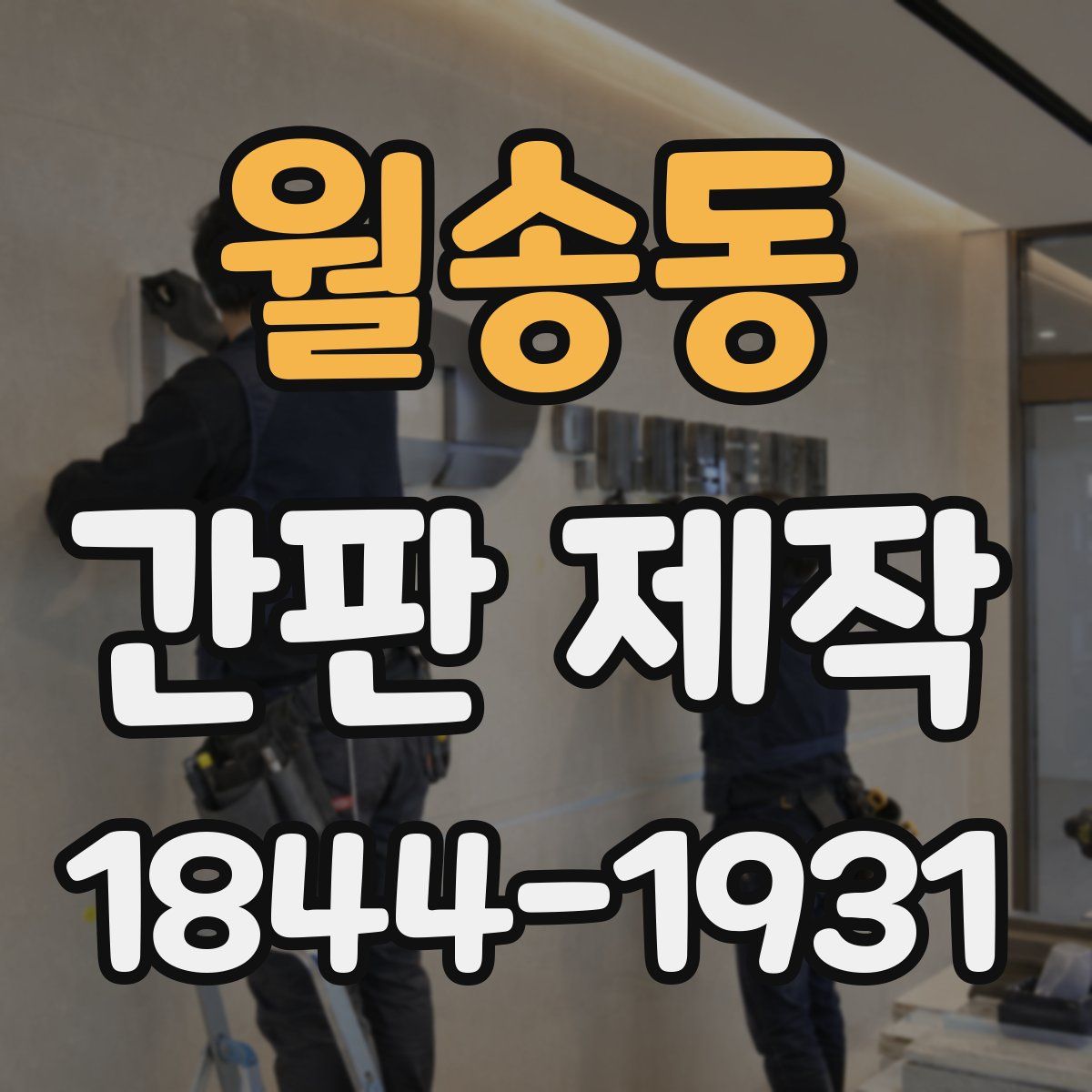 월송동 간판 제작