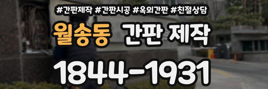 월송동 간판 제작