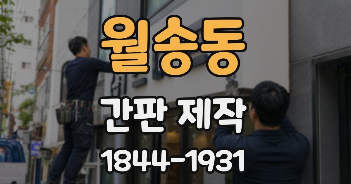월송동 간판 제작