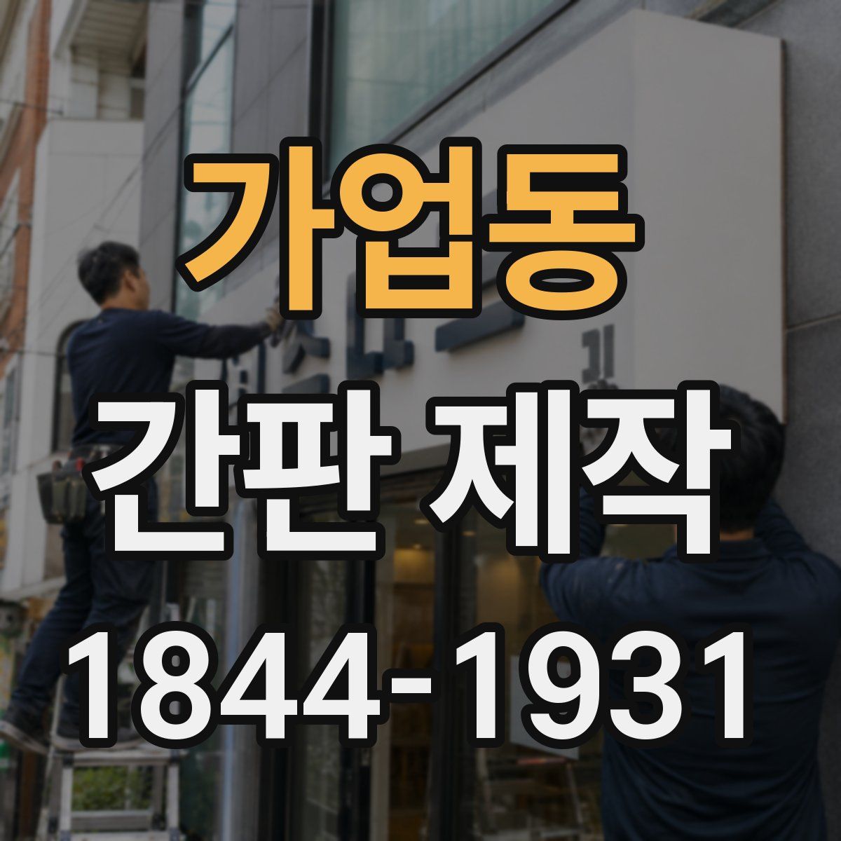가업동 간판 제작