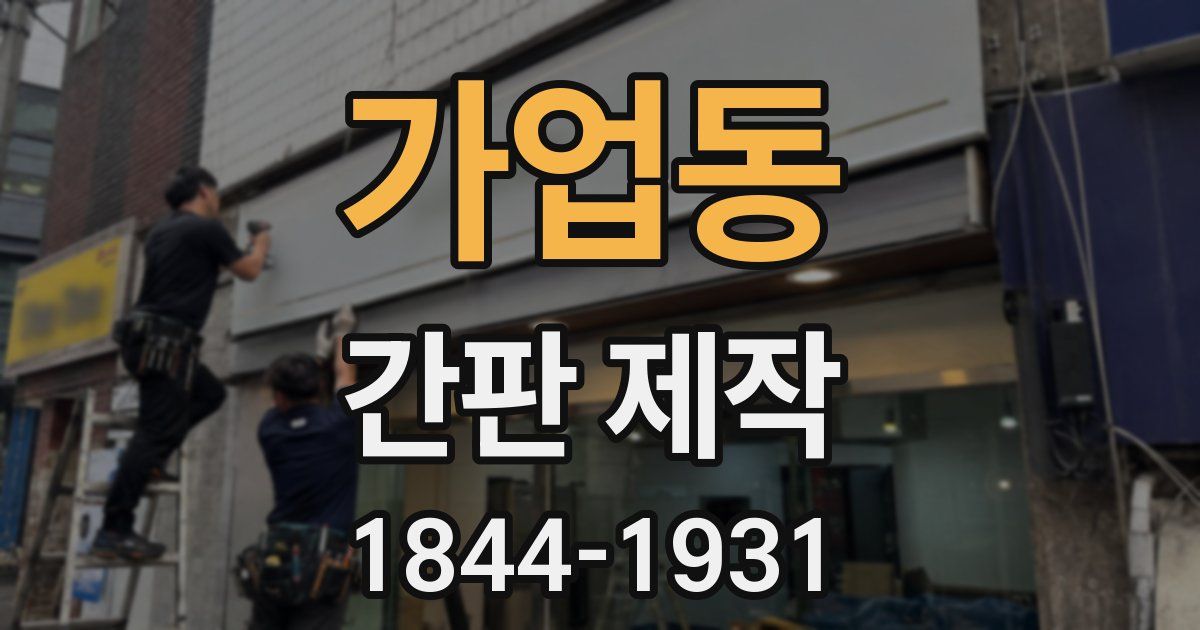 가업동 간판 제작