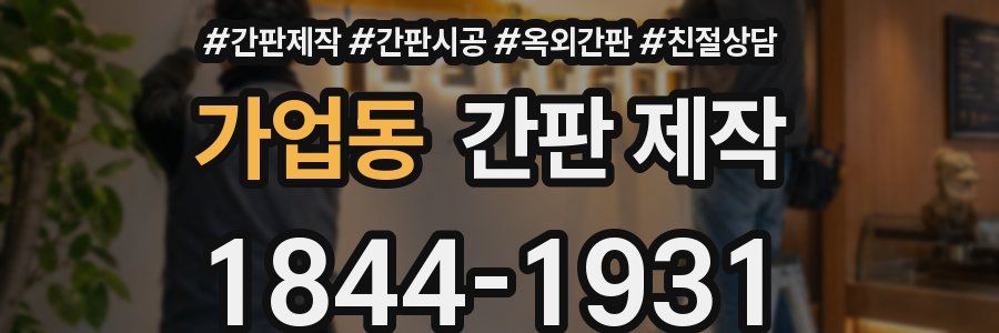 가업동 간판 제작