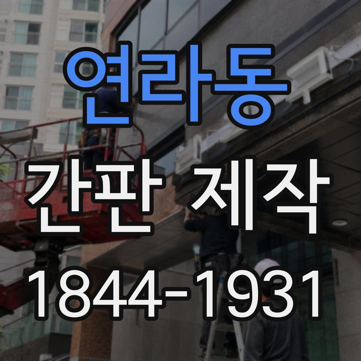 연라동 간판 제작