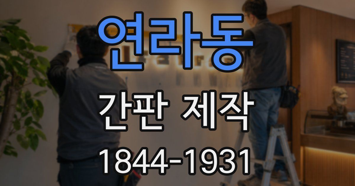 연라동 간판 제작