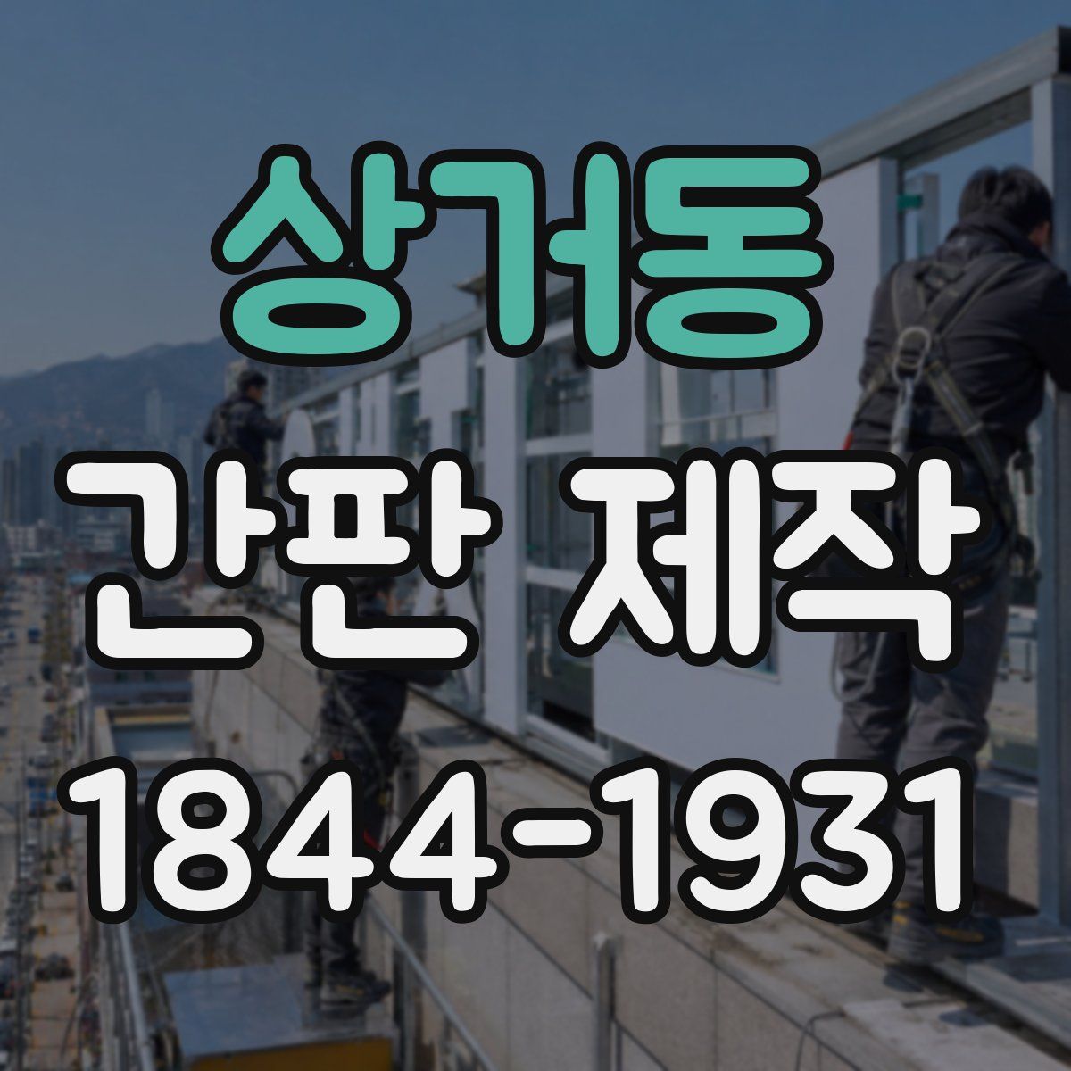 상거동 간판 제작