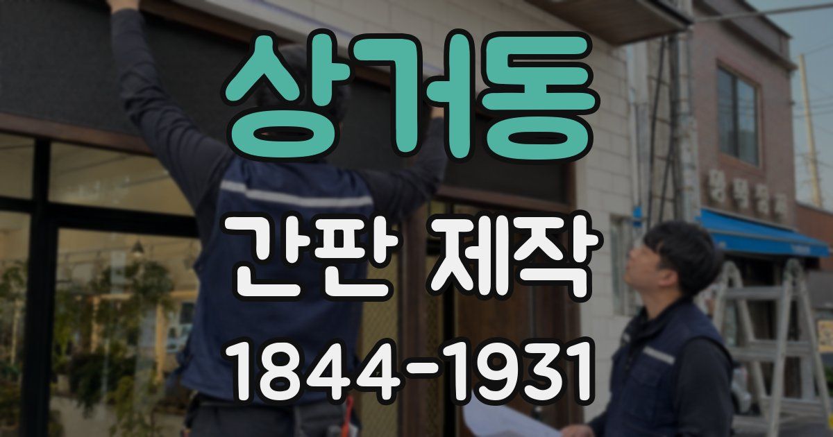 상거동 간판 제작