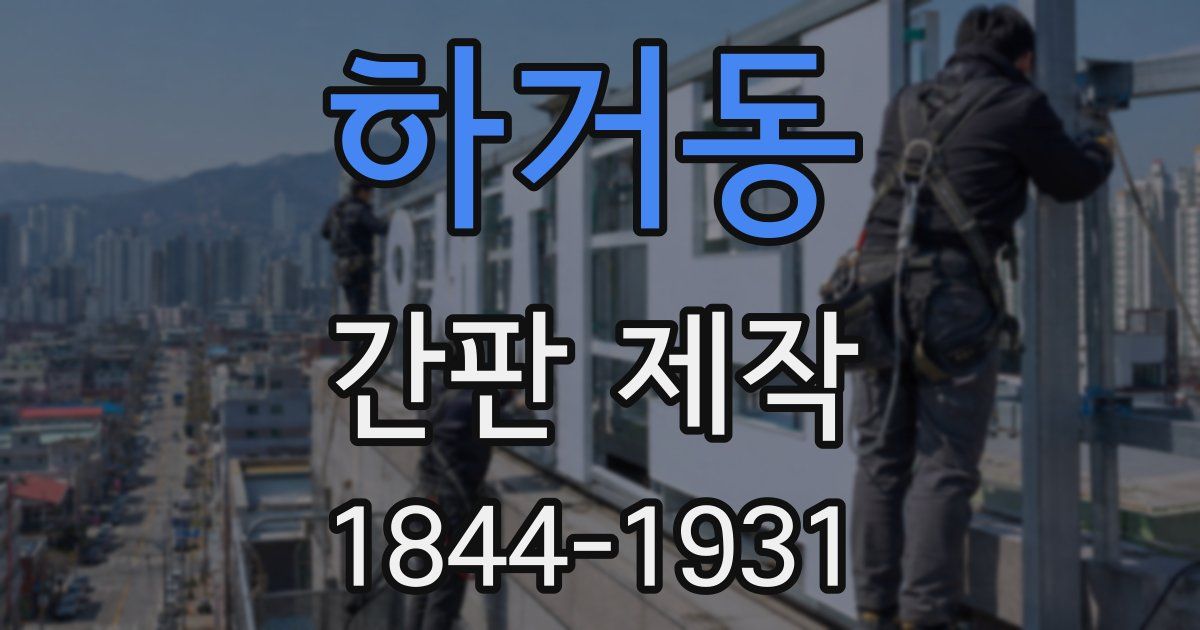 하거동 간판 제작