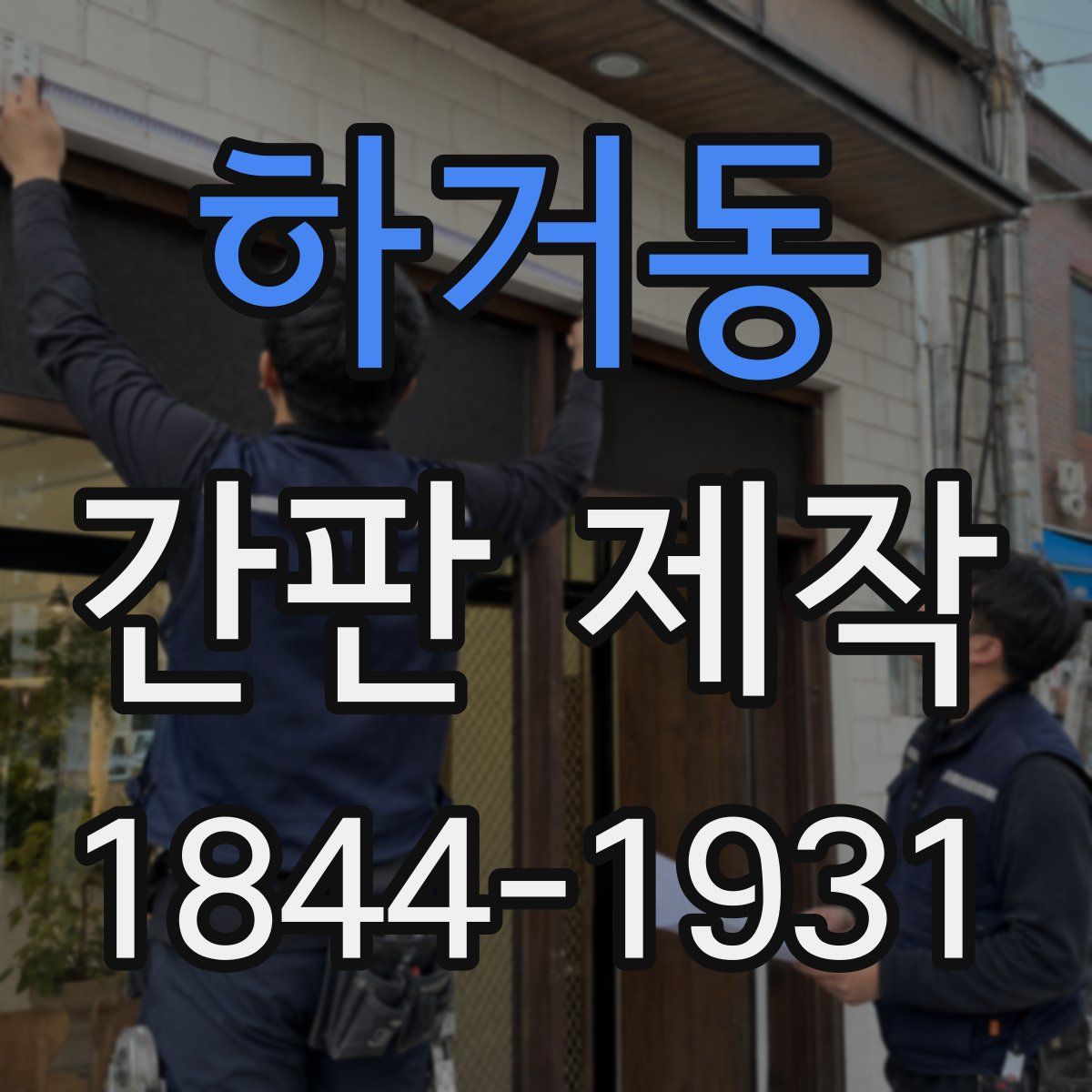 하거동 간판 제작
