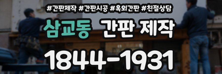 삼교동 간판 제작