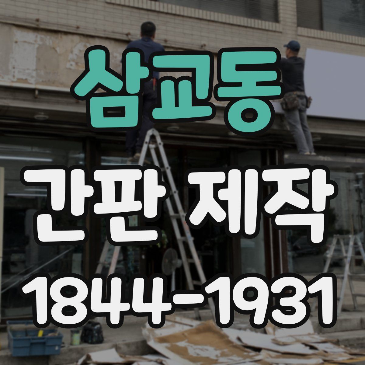 삼교동 간판 제작