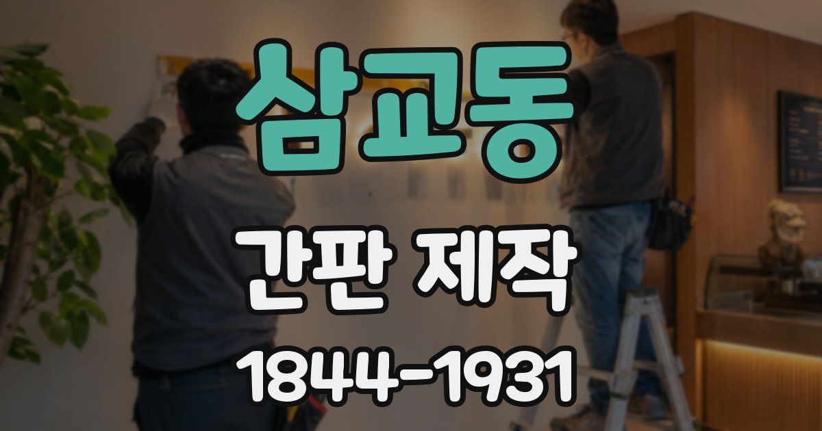 삼교동 간판 제작