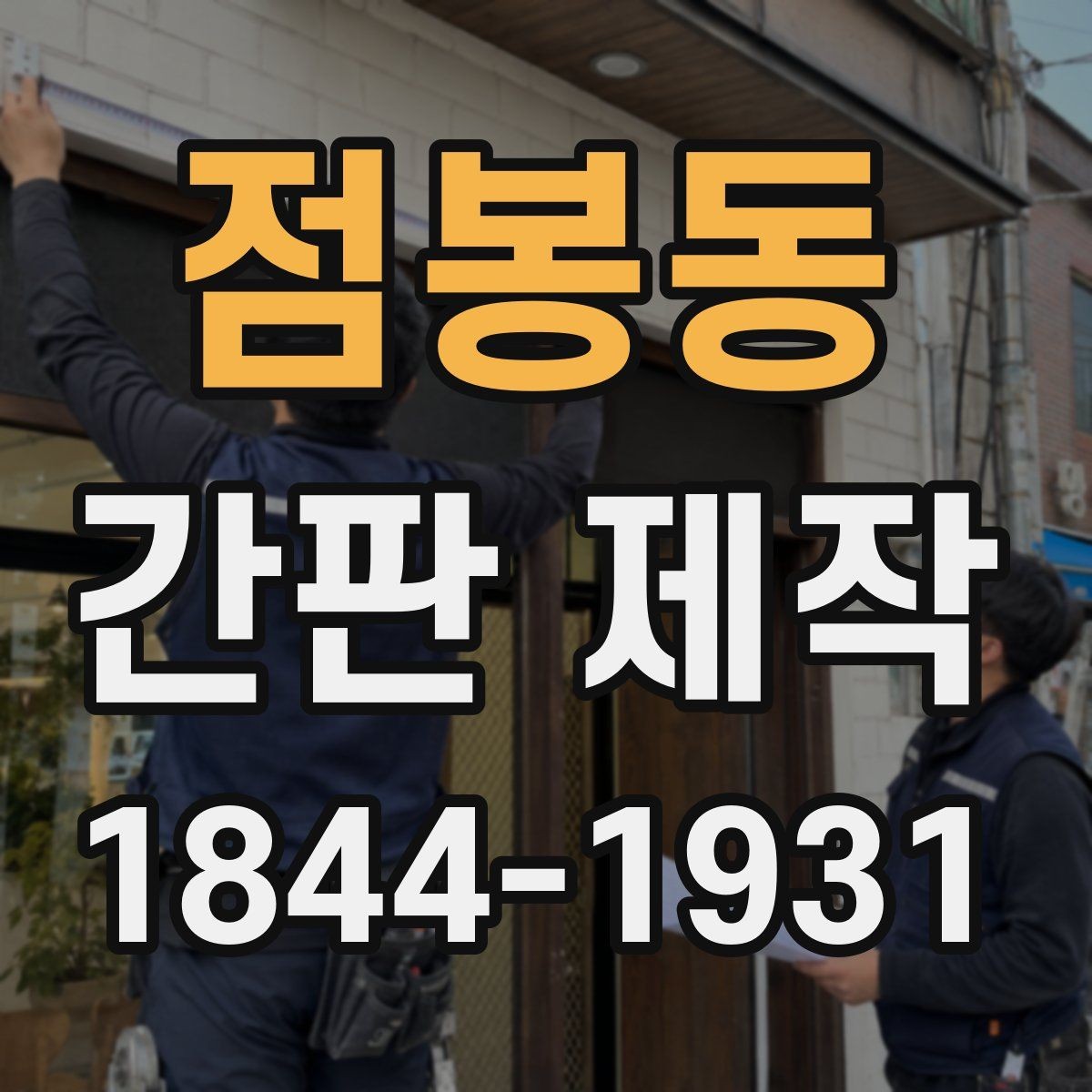 점봉동 간판 제작 오래된 인상을 바꾸는 리뉴얼 포인트