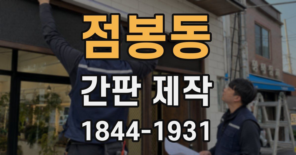 점봉동 간판 제작