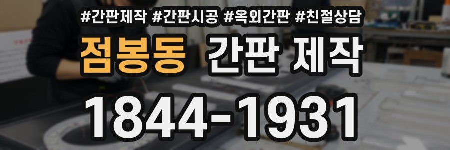 점봉동 간판 제작