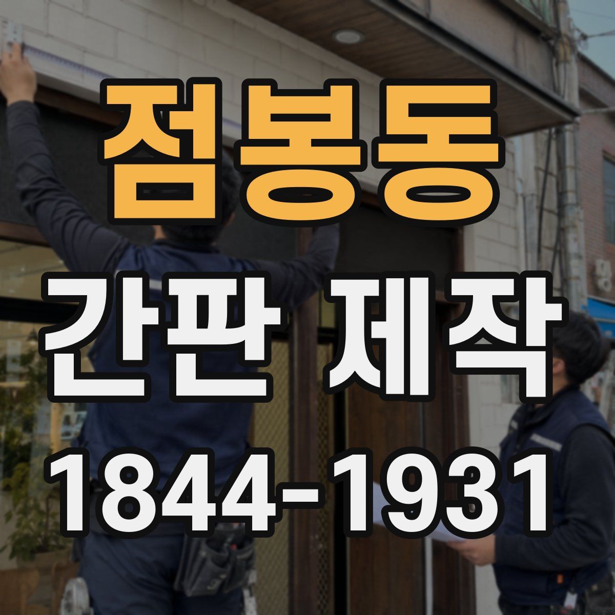 점봉동 간판 제작